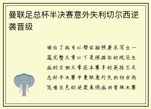 曼联足总杯半决赛意外失利切尔西逆袭晋级