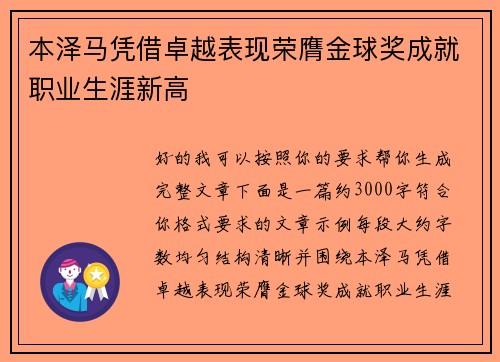 本泽马凭借卓越表现荣膺金球奖成就职业生涯新高 本泽马凭借卓越表现荣膺金球奖成就职业生涯新高