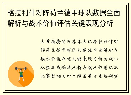 格拉利什对阵荷兰德甲球队数据全面解析与战术价值评估关键表现分析