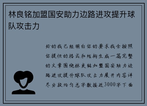 林良铭加盟国安助力边路进攻提升球队攻击力 林良铭加盟国安助力边路进攻提升球队攻击力