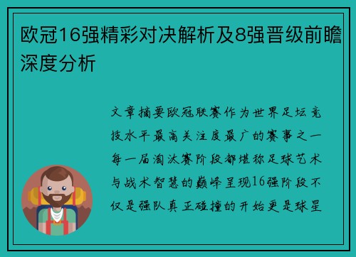 欧冠16强精彩对决解析及8强晋级前瞻深度分析 欧冠16强精彩对决解析及8强晋级前瞻深度分析