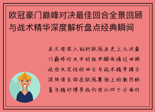 欧冠豪门巅峰对决最佳回合全景回顾与战术精华深度解析盘点经典瞬间 欧冠豪门巅峰对决最佳回合全景回顾与战术精华深度解析盘点经典瞬间