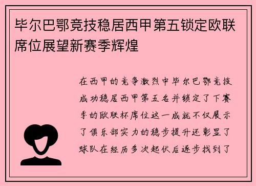 毕尔巴鄂竞技稳居西甲第五锁定欧联席位展望新赛季辉煌