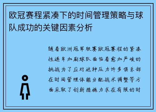 欧冠赛程紧凑下的时间管理策略与球队成功的关键因素分析 欧冠赛程紧凑下的时间管理策略与球队成功的关键因素分析