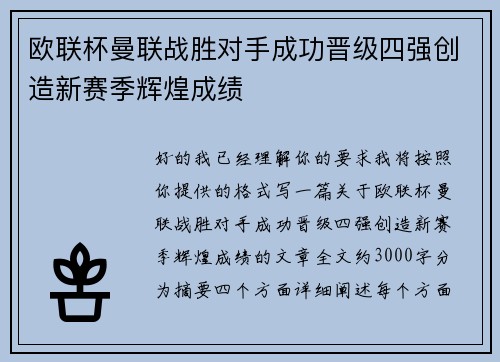 欧联杯曼联战胜对手成功晋级四强创造新赛季辉煌成绩