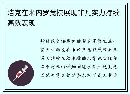 浩克在米内罗竞技展现非凡实力持续高效表现