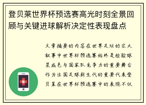 登贝莱世界杯预选赛高光时刻全景回顾与关键进球解析决定性表现盘点 登贝莱世界杯预选赛高光时刻全景回顾与关键进球解析决定性表现盘点