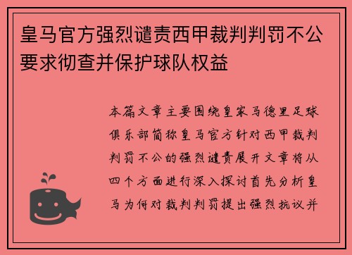 皇马官方强烈谴责西甲裁判判罚不公要求彻查并保护球队权益