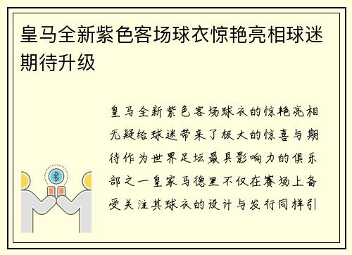 皇马全新紫色客场球衣惊艳亮相球迷期待升级