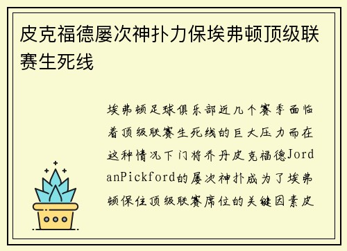 皮克福德屡次神扑力保埃弗顿顶级联赛生死线 皮克福德屡次神扑力保埃弗顿顶级联赛生死线