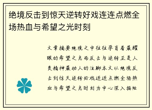绝境反击到惊天逆转好戏连连点燃全场热血与希望之光时刻 绝境反击到惊天逆转好戏连连点燃全场热血与希望之光时刻