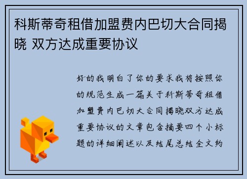 科斯蒂奇租借加盟费内巴切大合同揭晓 双方达成重要协议