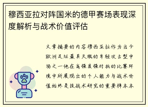 穆西亚拉对阵国米的德甲赛场表现深度解析与战术价值评估 穆西亚拉对阵国米的德甲赛场表现深度解析与战术价值评估