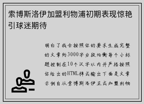 索博斯洛伊加盟利物浦初期表现惊艳引球迷期待 索博斯洛伊加盟利物浦初期表现惊艳引球迷期待