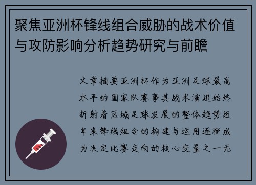 聚焦亚洲杯锋线组合威胁的战术价值与攻防影响分析趋势研究与前瞻