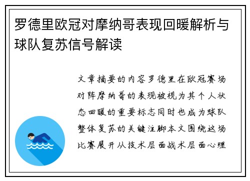 罗德里欧冠对摩纳哥表现回暖解析与球队复苏信号解读