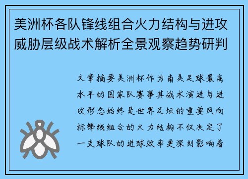美洲杯各队锋线组合火力结构与进攻威胁层级战术解析全景观察趋势研判