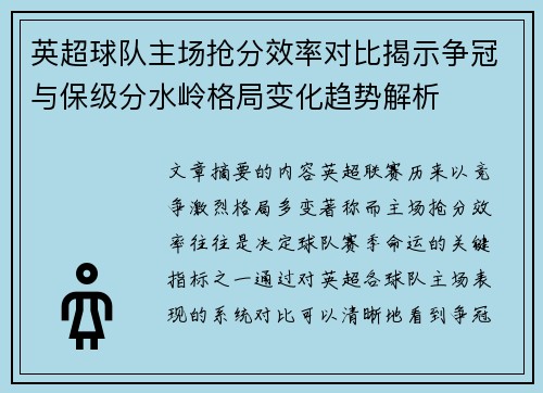 英超球队主场抢分效率对比揭示争冠与保级分水岭格局变化趋势解析