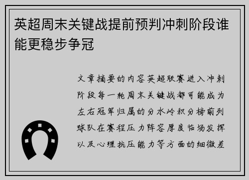 英超周末关键战提前预判冲刺阶段谁能更稳步争冠 英超周末关键战提前预判冲刺阶段谁能更稳步争冠