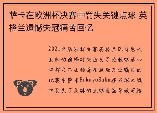 萨卡在欧洲杯决赛中罚失关键点球 英格兰遗憾失冠痛苦回忆