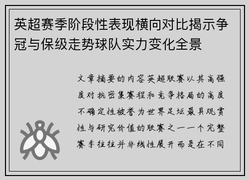 英超赛季阶段性表现横向对比揭示争冠与保级走势球队实力变化全景