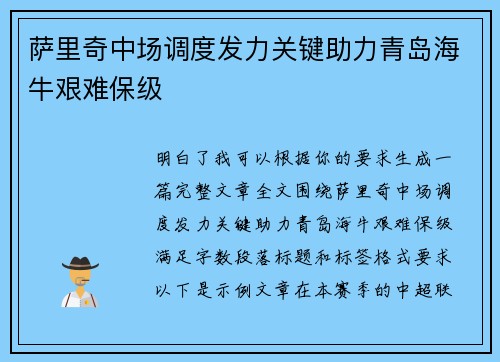 萨里奇中场调度发力关键助力青岛海牛艰难保级