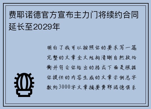 费耶诺德官方宣布主力门将续约合同延长至2029年