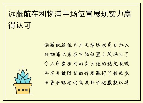 远藤航在利物浦中场位置展现实力赢得认可