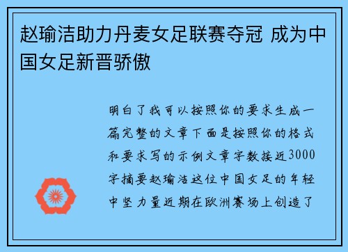 赵瑜洁助力丹麦女足联赛夺冠 成为中国女足新晋骄傲