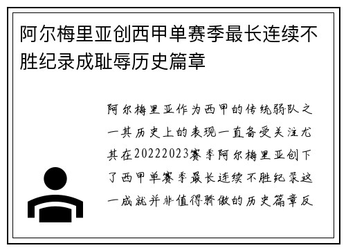 阿尔梅里亚创西甲单赛季最长连续不胜纪录成耻辱历史篇章