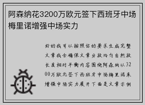 阿森纳花3200万欧元签下西班牙中场梅里诺增强中场实力