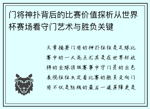门将神扑背后的比赛价值探析从世界杯赛场看守门艺术与胜负关键