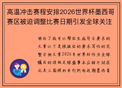高温冲击赛程安排2026世界杯墨西哥赛区被迫调整比赛日期引发全球关注