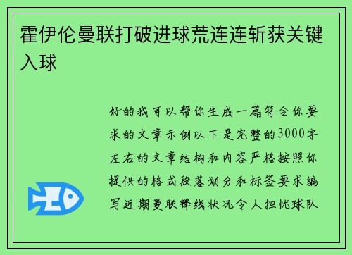 霍伊伦曼联打破进球荒连连斩获关键入球