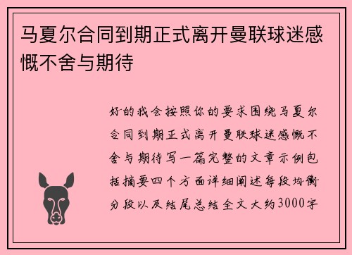 马夏尔合同到期正式离开曼联球迷感慨不舍与期待
