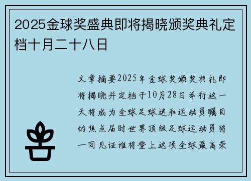 2025金球奖盛典即将揭晓颁奖典礼定档十月二十八日
