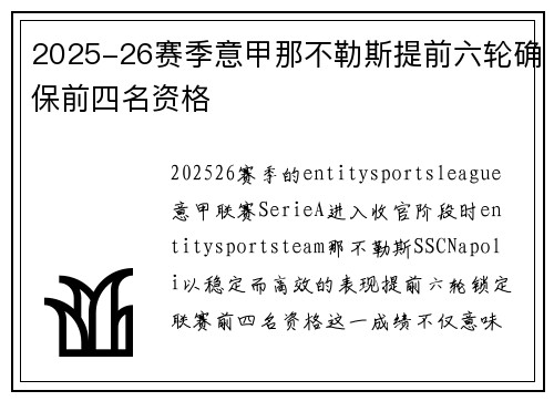 2025-26赛季意甲那不勒斯提前六轮确保前四名资格