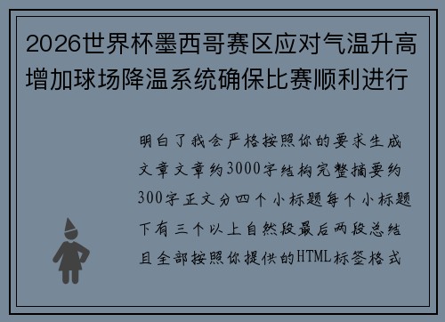 2026世界杯墨西哥赛区应对气温升高增加球场降温系统确保比赛顺利进行