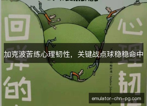 加克波苦练心理韧性,关键战点球稳稳命中 加克波苦练心理韧性,关键战点球稳稳命中
