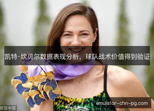 凯特·坎贝尔数据表现分析,球队战术价值得到验证 凯特·坎贝尔数据表现分析,球队战术价值得到验证