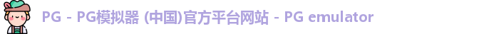 PG电子游戏平台